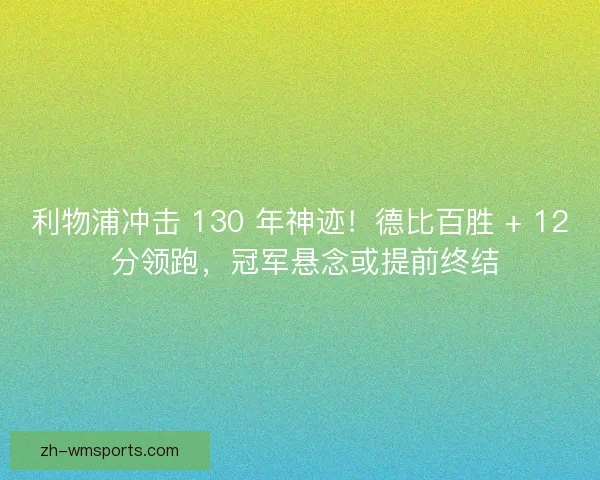 利物浦冲击 130 年神迹！德比百胜 + 12 分领跑，冠军悬念或提前终结
