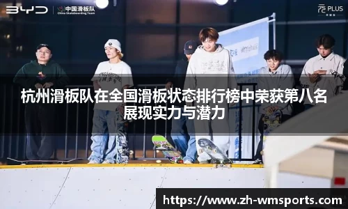 杭州滑板队在全国滑板状态排行榜中荣获第八名展现实力与潜力
