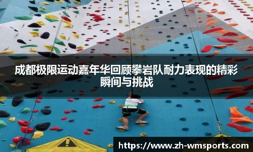成都极限运动嘉年华回顾攀岩队耐力表现的精彩瞬间与挑战