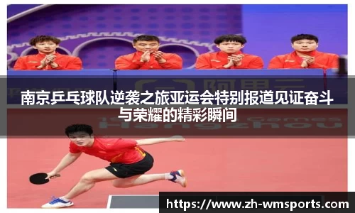 南京乒乓球队逆袭之旅亚运会特别报道见证奋斗与荣耀的精彩瞬间