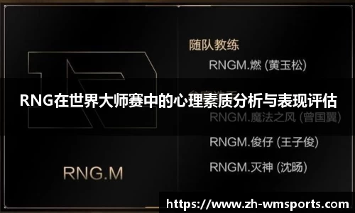 RNG在世界大师赛中的心理素质分析与表现评估