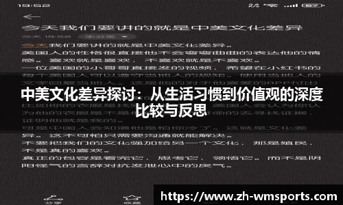 中美文化差异探讨：从生活习惯到价值观的深度比较与反思