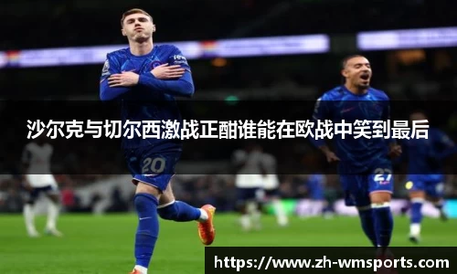 沙尔克与切尔西激战正酣谁能在欧战中笑到最后